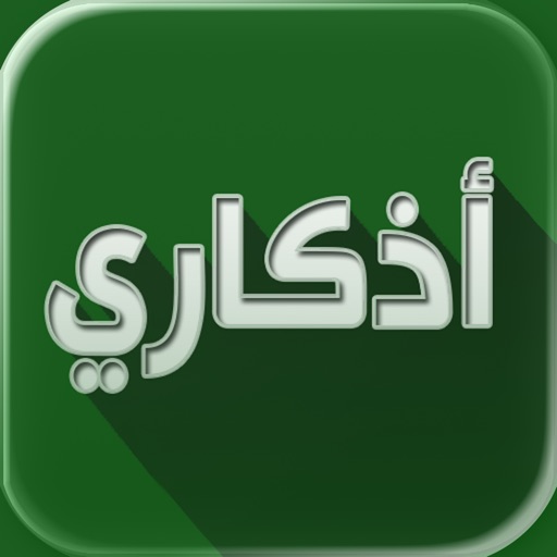 اذكاري – طمئن قلبك بذكر الله